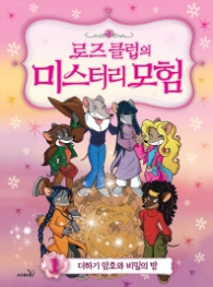 로즈클럽의 미스터리 모험 1 - 더하기 암호와 비밀의 방